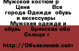 Мужской костюм р46-48. › Цена ­ 3 500 - Все города Одежда, обувь и аксессуары » Мужская одежда и обувь   . Брянская обл.,Сельцо г.